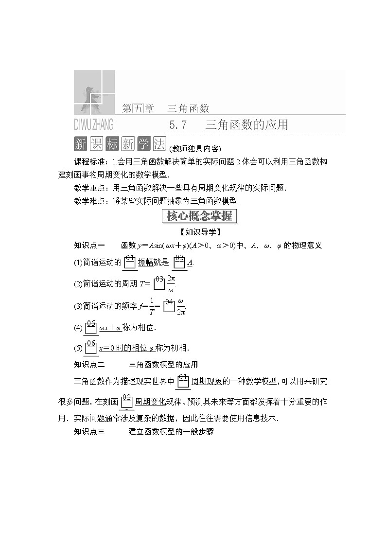 2020-2021学年高中数学人教A版（2019）必修第一册 5.7 三角函数的应用 学案201