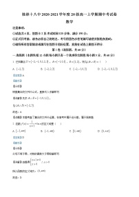 广西桂林市第十八中学2020-2021学年高一上学期期中考试数学试题