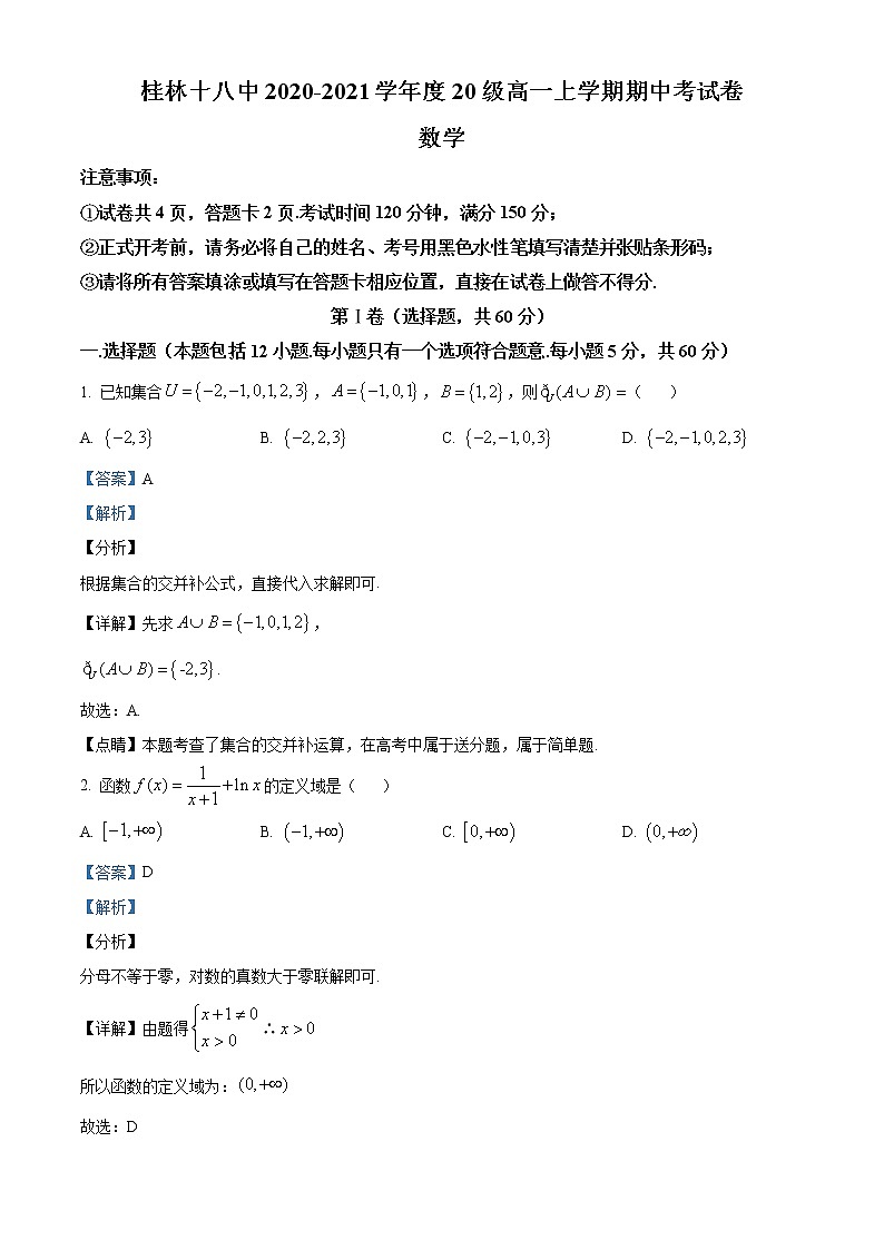 广西桂林市第十八中学2020-2021学年高一上学期期中考试数学试题01