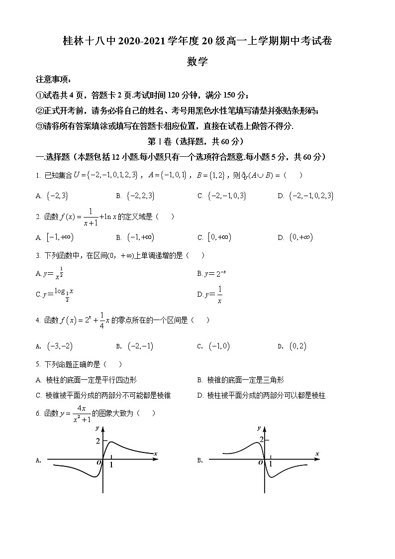 广西桂林市第十八中学2020-2021学年高一上学期期中考试数学试题01