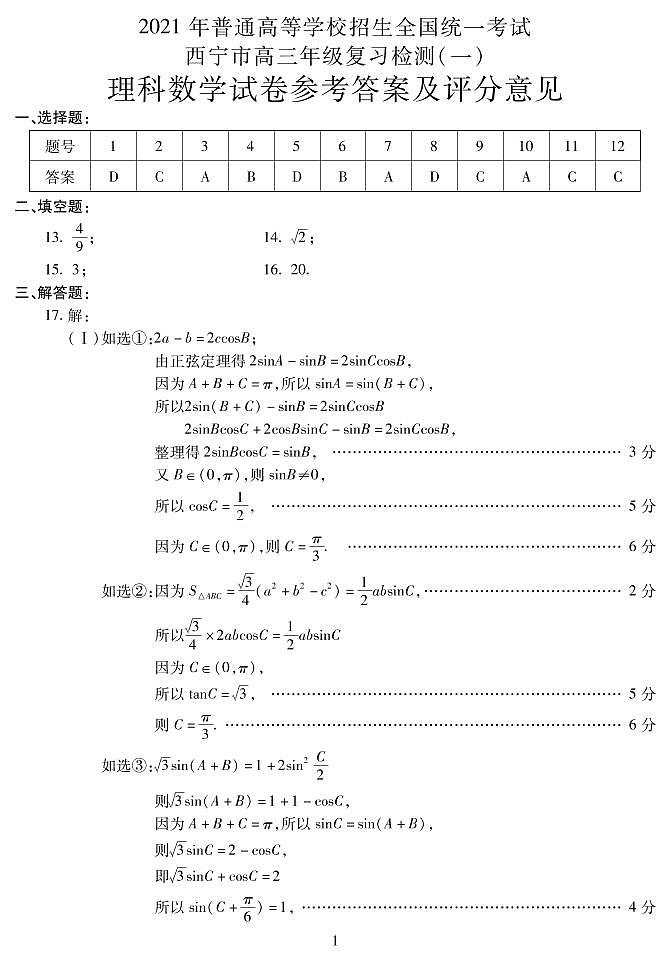 2021年青海省西宁高三一模数学（理）答案第1页