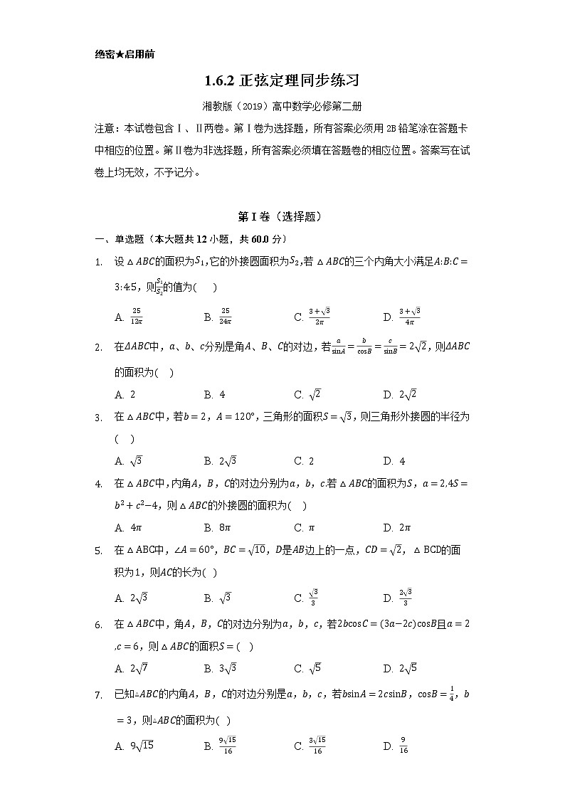 1.6.2正弦定理    同步练习   湘教版（2019）高中数学必修第二册01