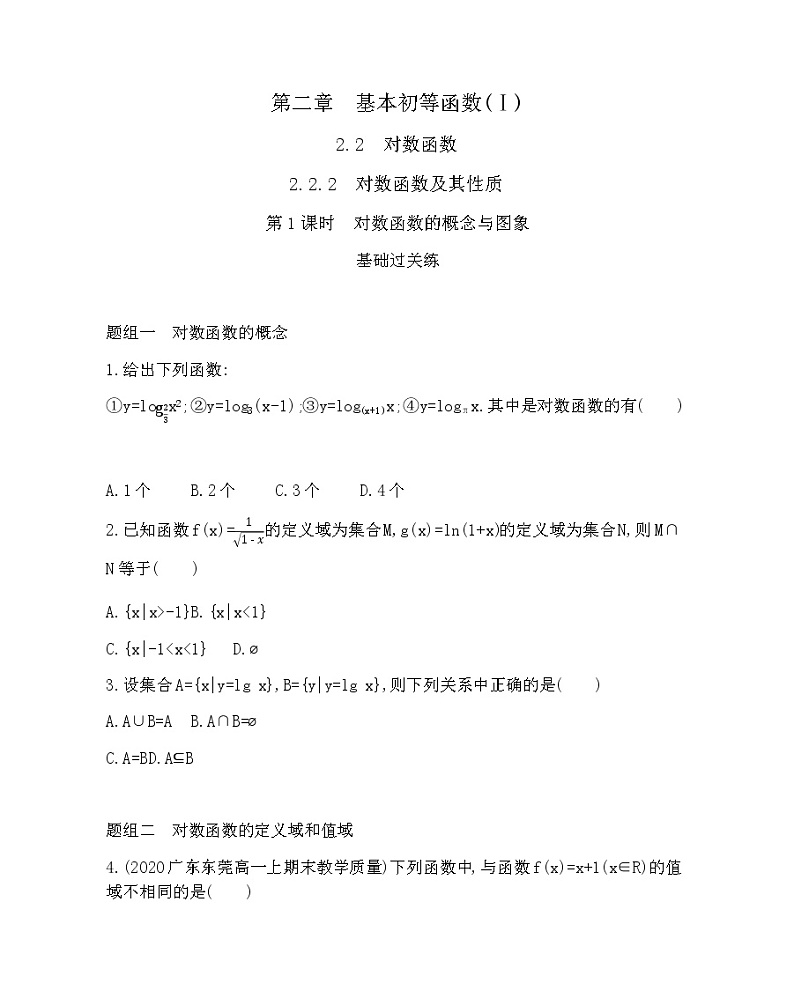 2.2.2第1课时   对数函数的概念与图象练习题01