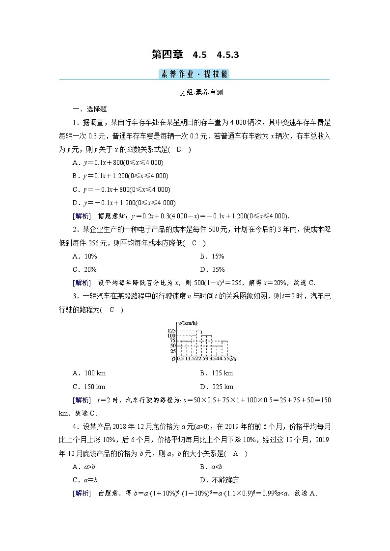 2020-2021学年高中数学人教A版（2019）必修第一册 4.5.3 函数模型的应用 作业第1页
