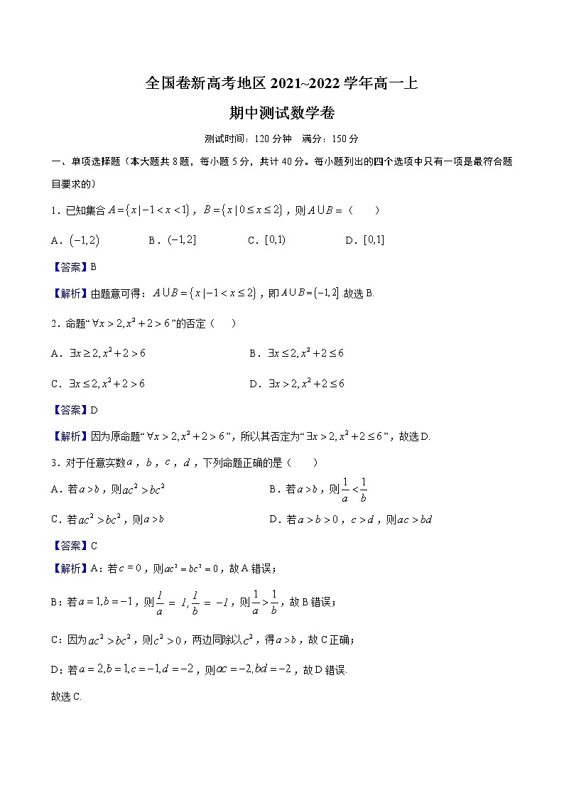 全国卷新高考地区2021~2022学年高一上 期中测试数学卷（解析版）01