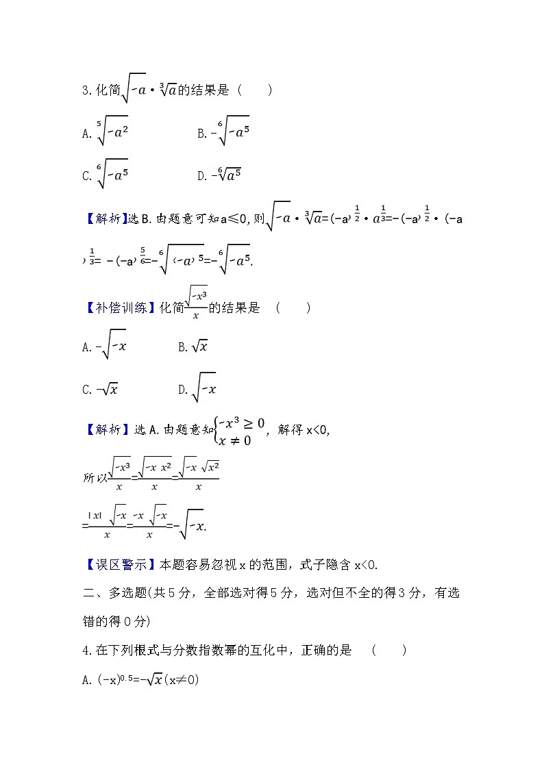 2020-2021学年高中数学人教A版（2019）必修第一册 4.1.1 n次方根与分数指数幂 作业1第3页