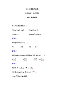 人教A版 (2019)必修 第一册4.3 对数精练