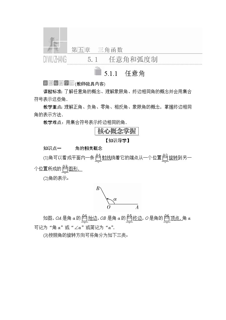 2020-2021学年高中数学人教A版（2019）必修第一册 5.1.1 任意角 学案201