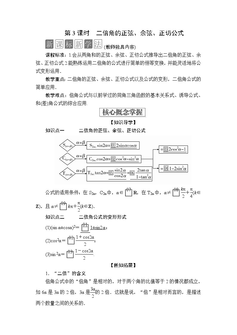 2020-2021学年高中数学人教A版（2019）必修第一册 5.5.1  第3课时 二倍角的正弦、余弦、正切公式 学案201