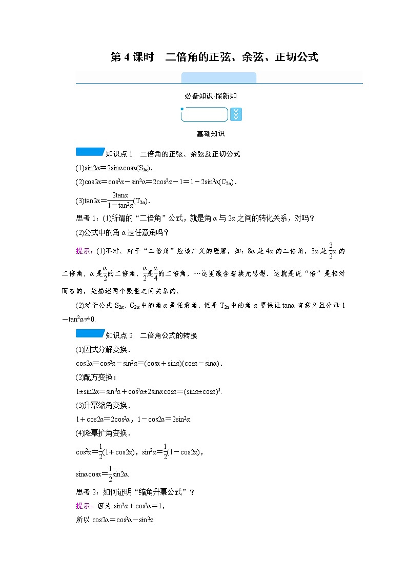 2020-2021学年高中数学人教A版（2019）必修第一册 5.5.1 第4课时　二倍角的正弦、余弦、正切公式 学案101