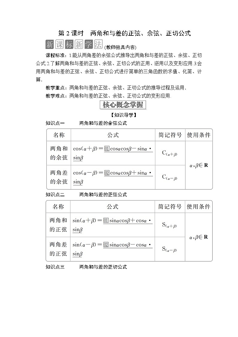 2020-2021学年高中数学人教A版（2019）必修第一册 5.5.1  第2课时 两角和与差的正弦、余弦、正切公式 学案201