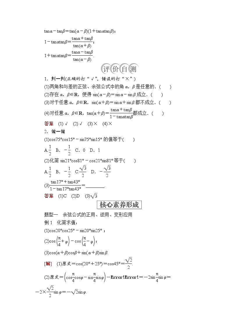 2020-2021学年高中数学人教A版（2019）必修第一册 5.5.1  第2课时 两角和与差的正弦、余弦、正切公式 学案203