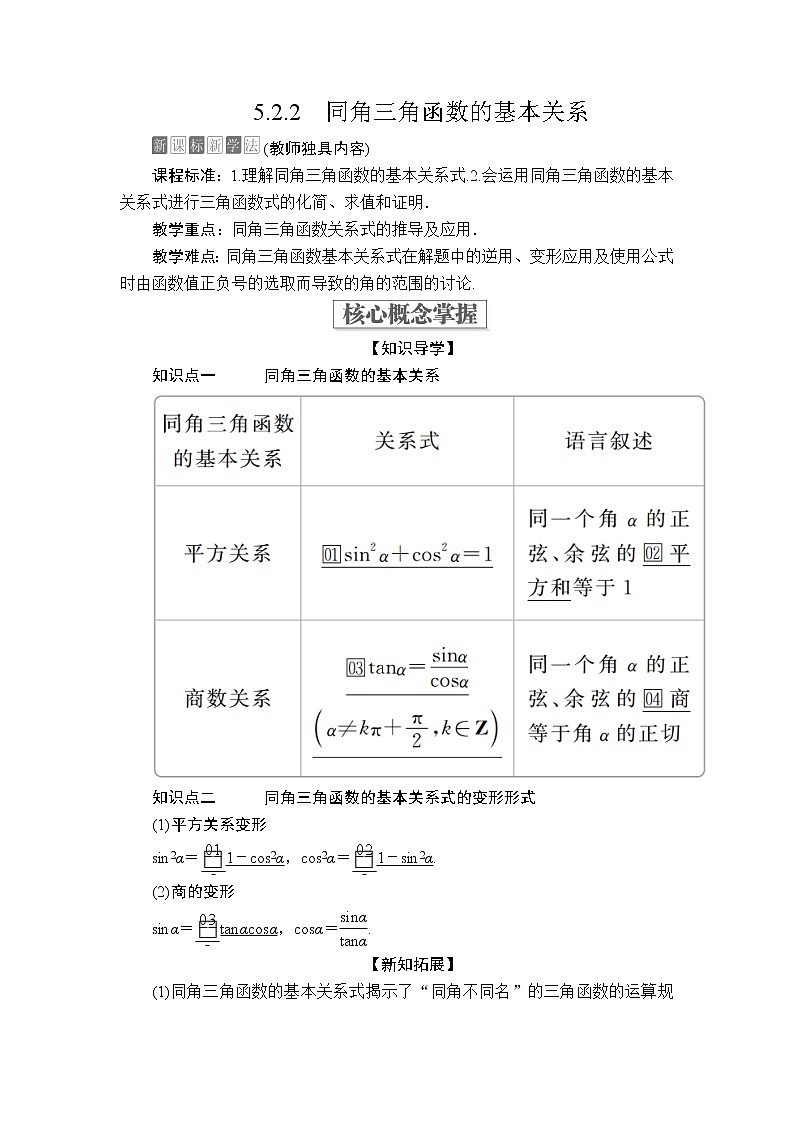 2020-2021学年高中数学人教A版（2019）必修第一册 5.2.2 同角三角函数的基本关系 学案201