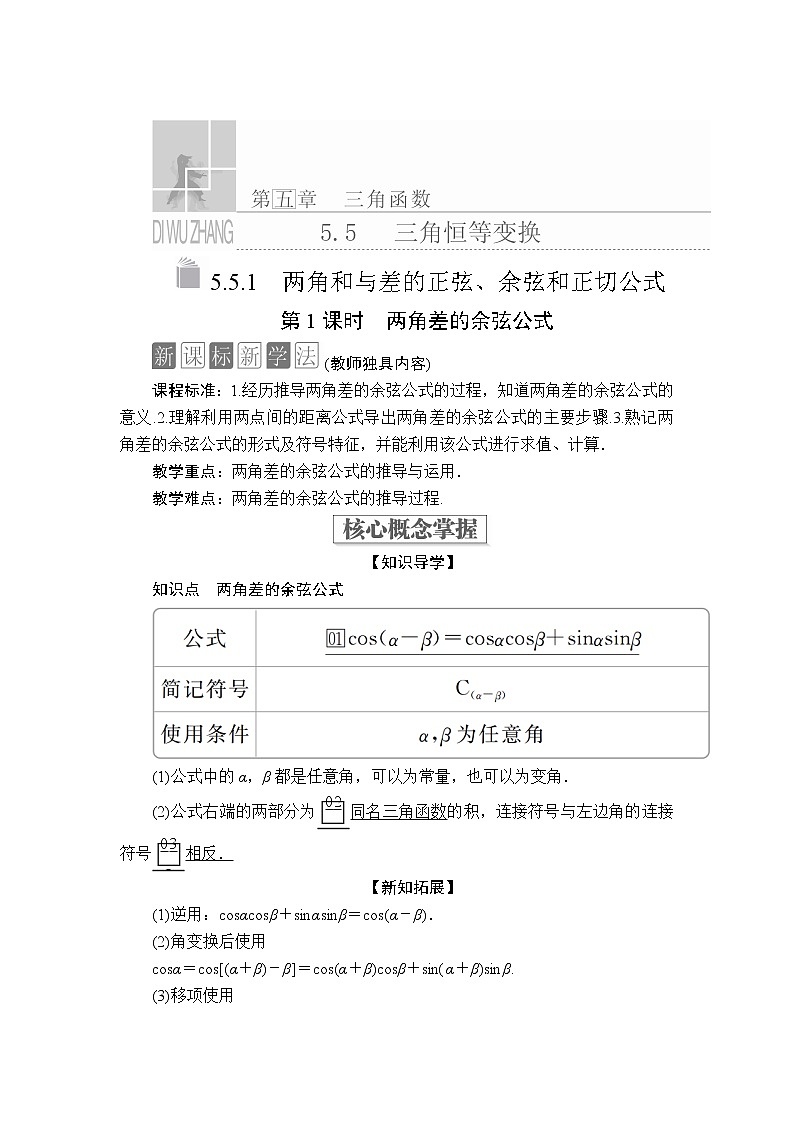 2020-2021学年高中数学人教A版（2019）必修第一册 5.5.1  第1课时 两角差的余弦公式 学案201