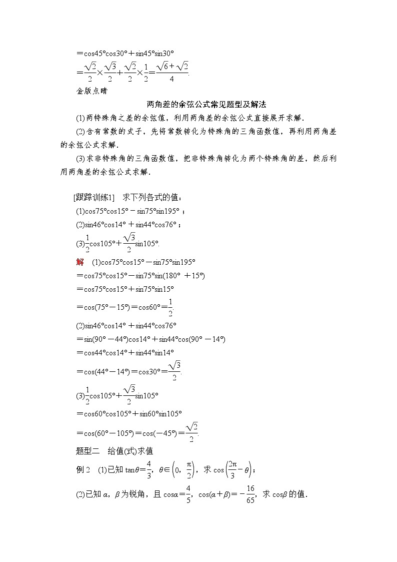 2020-2021学年高中数学人教A版（2019）必修第一册 5.5.1  第1课时 两角差的余弦公式 学案203