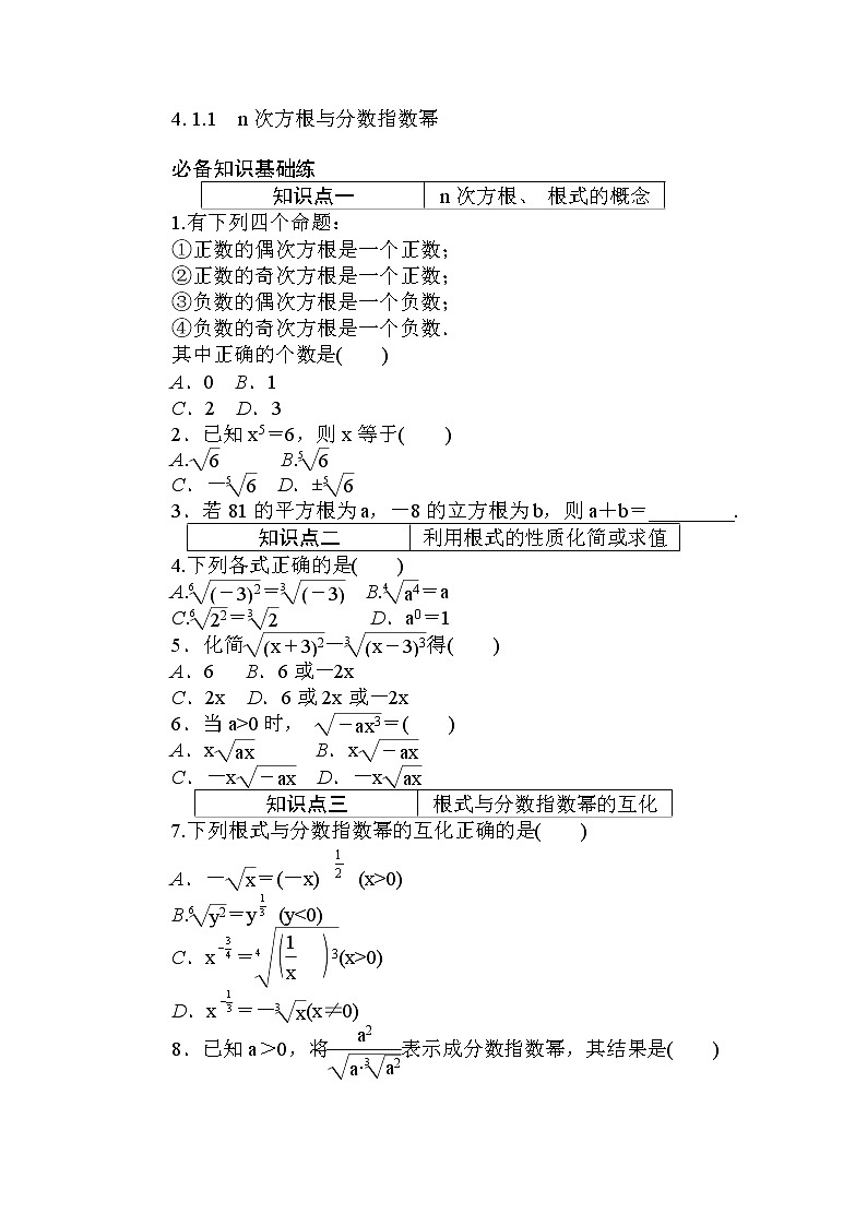 2020-2021学年高中数学人教A版（2019）必修第一册  4.1.1　n次方根与分数指数幂 作业 练习01