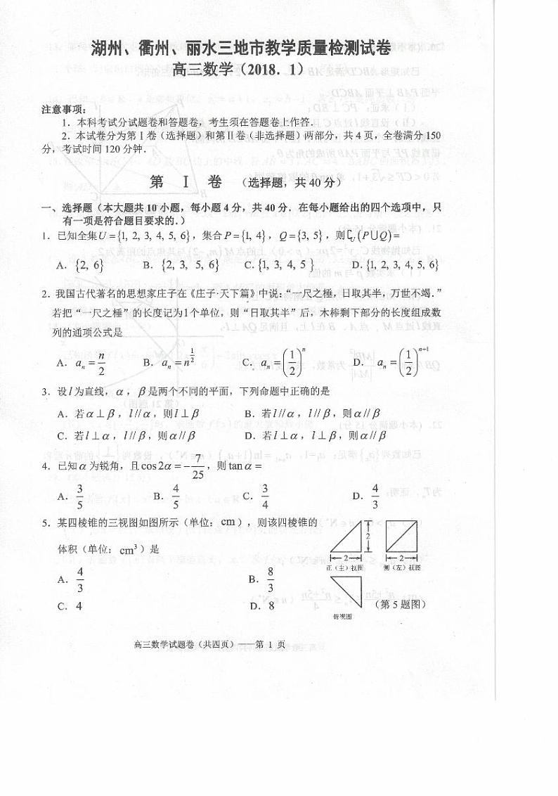2018届浙江省湖州、衢州、丽水三地市高三上学期期末教学质量检测数学试题（PDF版）01