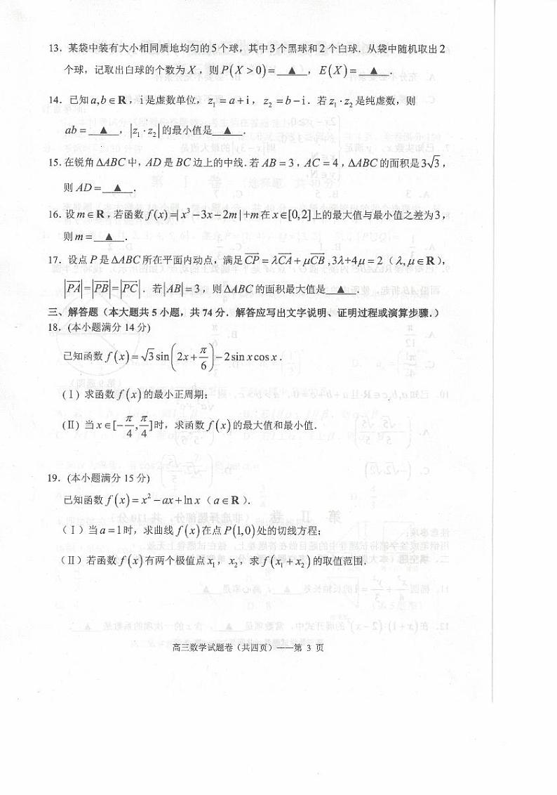 2018届浙江省湖州、衢州、丽水三地市高三上学期期末教学质量检测数学试题（PDF版）03