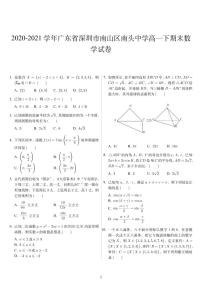 2020-2021学年广东省深圳市南山区南头中学高一下期末数学试卷