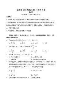 福州市2021届高三数学10月调研A卷