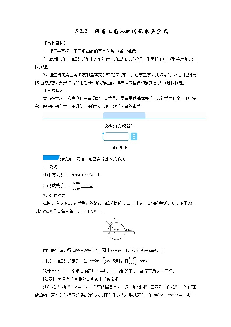 2020-2021学年高中数学人教A版（2019）必修第一册 5.2.2 同角三角函数的基本关系式 学案1第1页