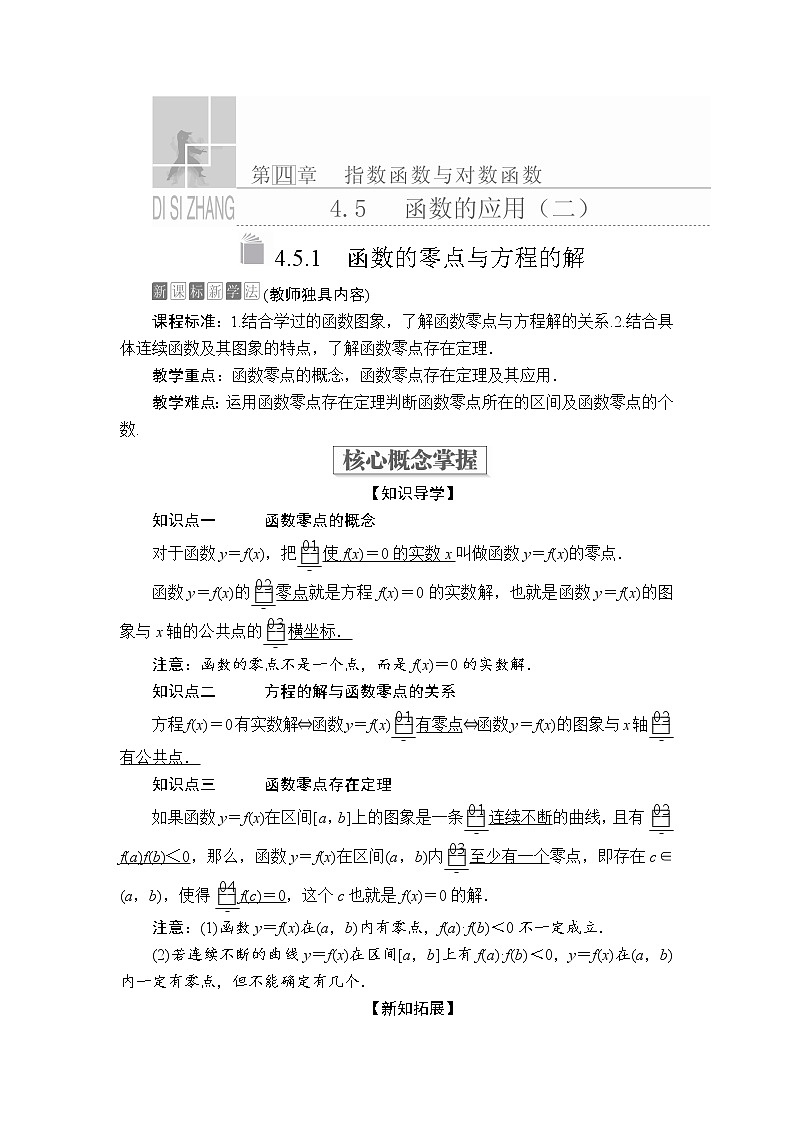 2020-2021学年高中数学人教A版（2019）必修第一册 4.5.1 函数的零点与方程的解 学案第1页