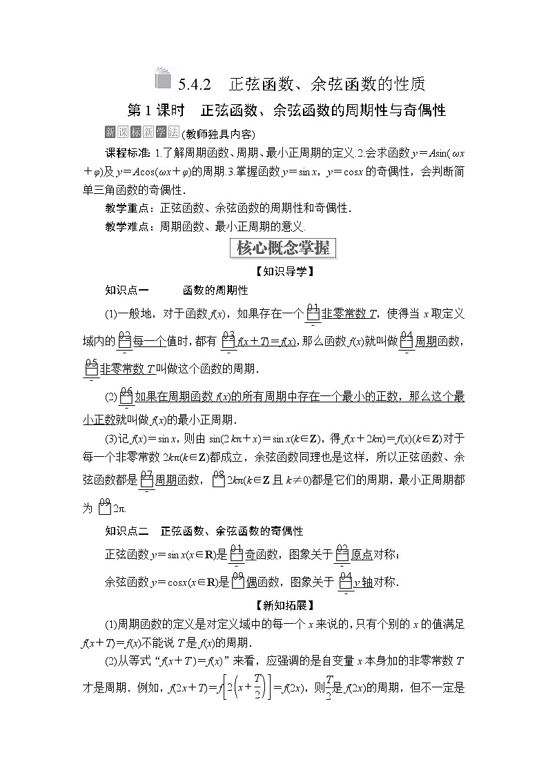 2020-2021学年高中数学人教A版（2019）必修第一册 5.4.2  第1课时 正弦函数、余弦函数的周期性与奇偶性 学案201