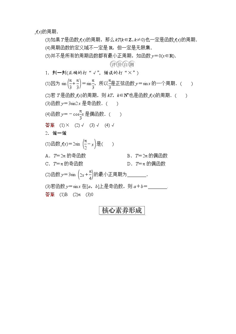 2020-2021学年高中数学人教A版（2019）必修第一册 5.4.2  第1课时 正弦函数、余弦函数的周期性与奇偶性 学案202