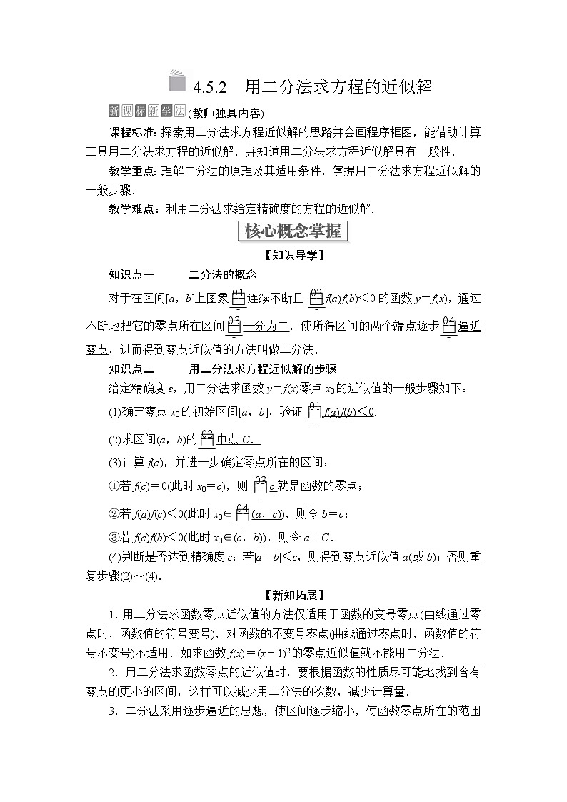 2020-2021学年高中数学人教A版（2019）必修第一册 4.5.2 用二分法求方程的近似解 学案01