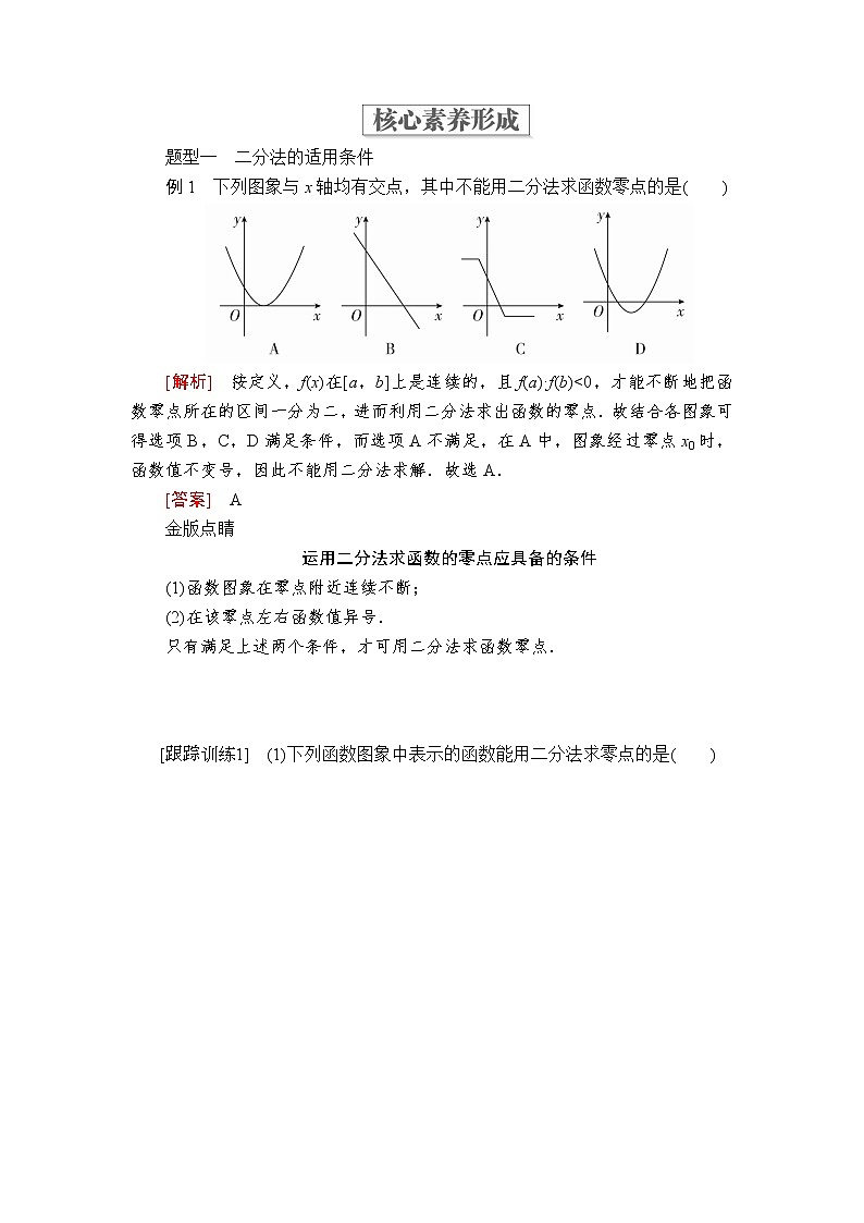 2020-2021学年高中数学人教A版（2019）必修第一册 4.5.2 用二分法求方程的近似解 学案03