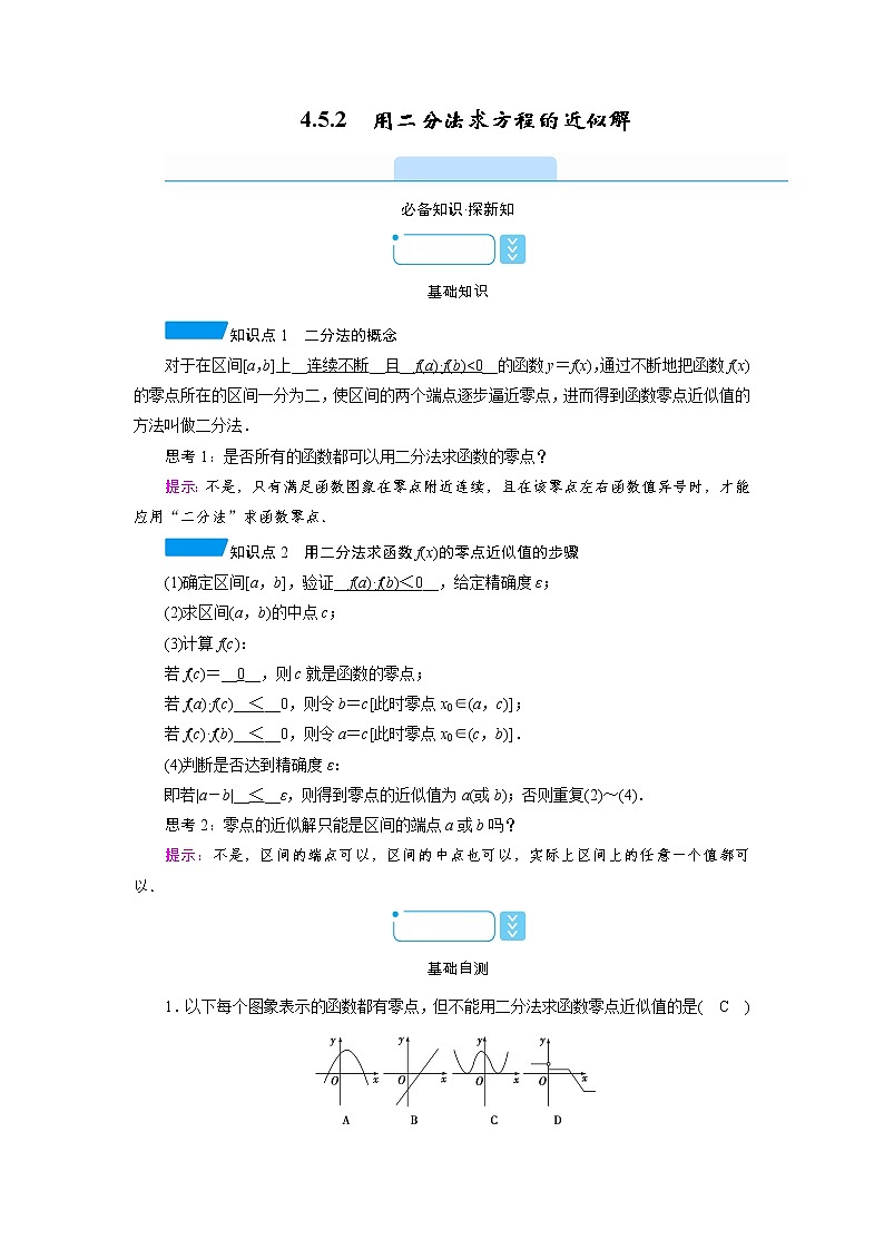 2020-2021学年高中数学人教A版（2019）必修第一册 4.5.2 用二分法求方程的近似解 学案 (1)第1页