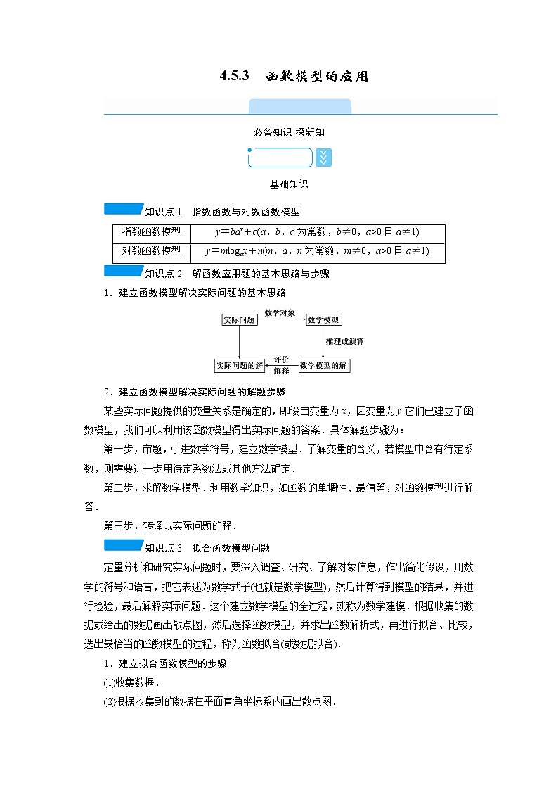 2020-2021学年高中数学人教A版（2019）必修第一册 4.5.3 函数模型的应用 学案01