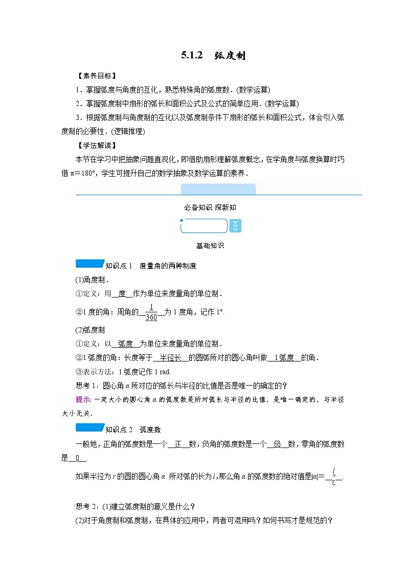 2020-2021学年高中数学人教A版（2019）必修第一册 5.1.2 弧度制 学案1第1页