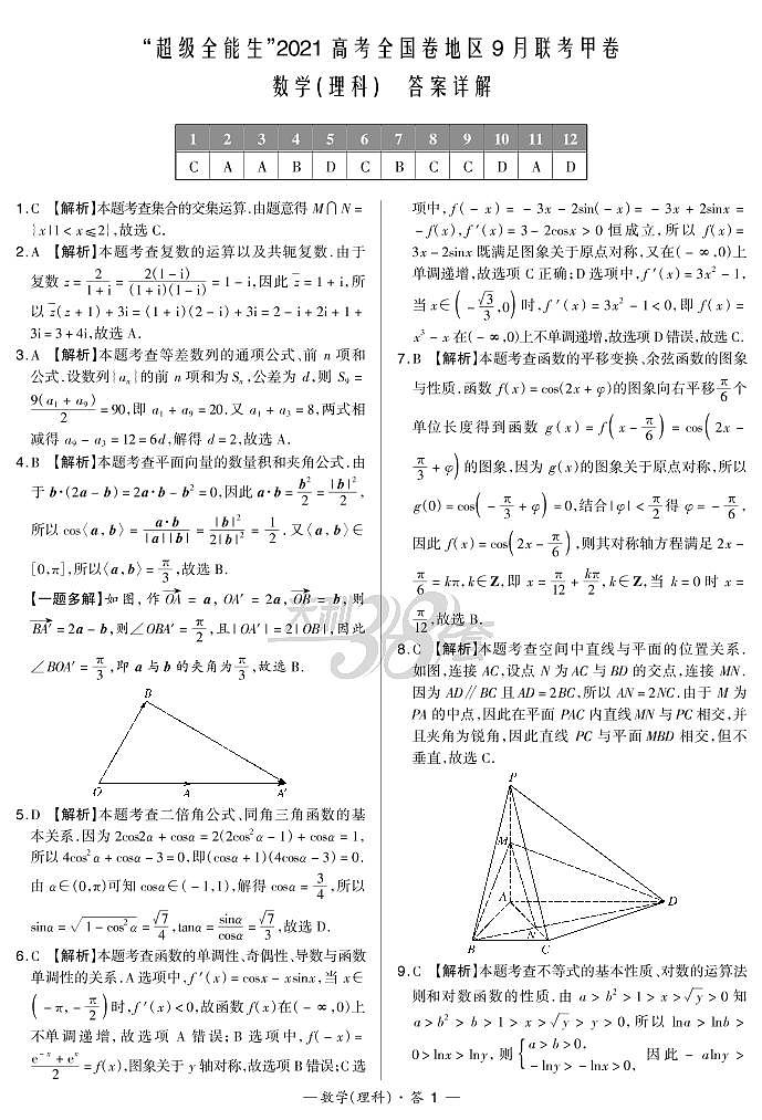 “超级全能生”2021届高三全国卷地区9月联考试题（甲卷）数学（理）PDF版含解析01