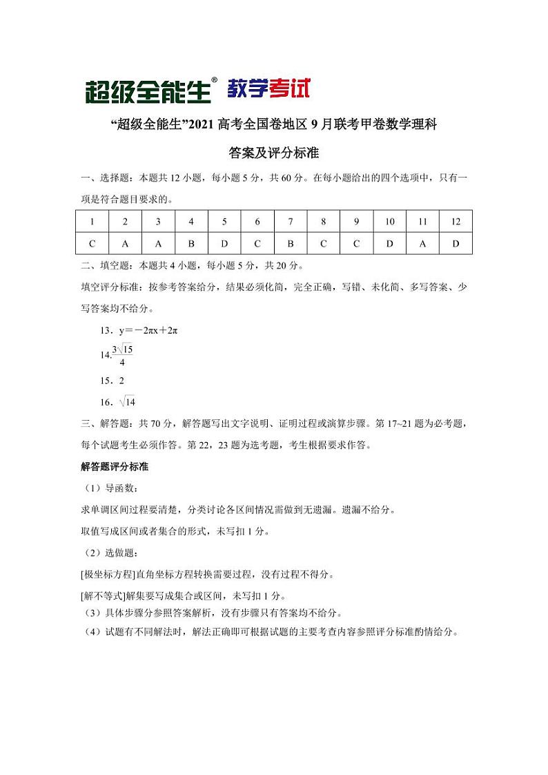 “超级全能生”2021届高三全国卷地区9月联考试题（甲卷）数学（理）PDF版含解析01