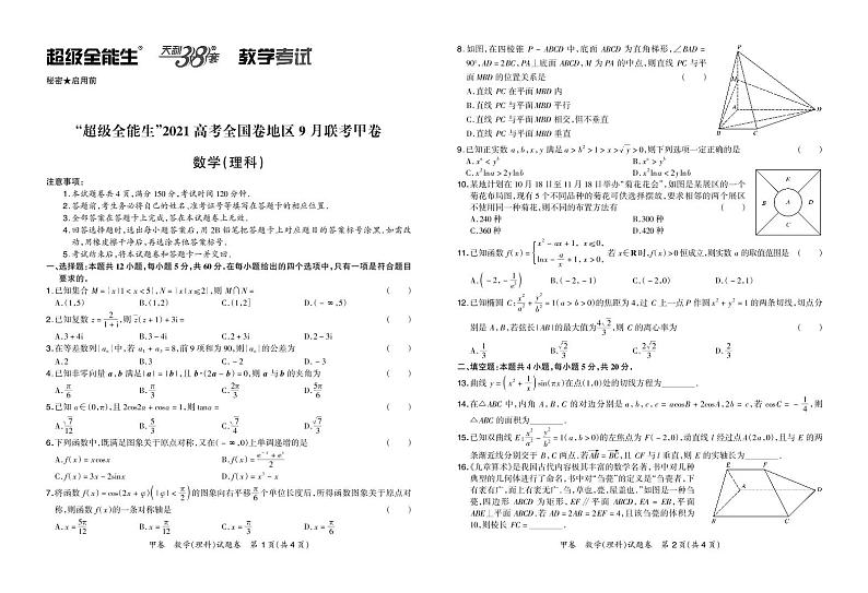 “超级全能生”2021届高三全国卷地区9月联考试题（甲卷）数学（理）PDF版含解析01