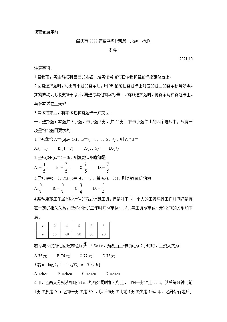 广东省肇庆市2022届高三上学期第一次统一检测（10月）数学含答案01