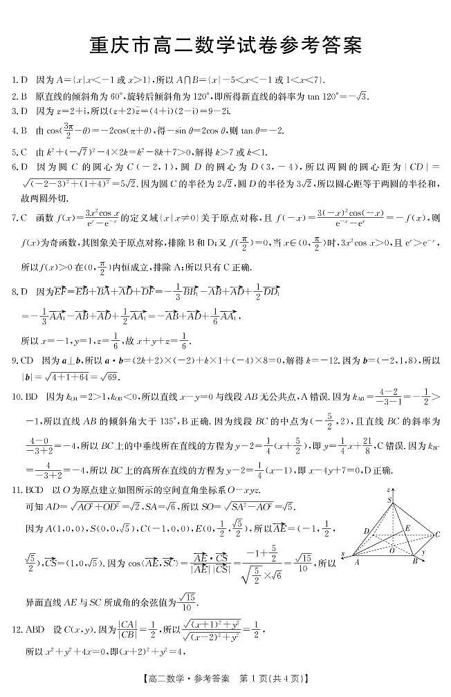 重庆市2021-2022学年高二上学期期中联考数学试题扫描版含答案01
