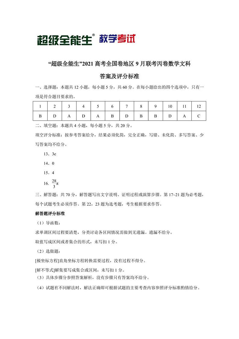 “超级全能生”2021届高三全国卷地区9月联考试题（丙卷）数学（文）PDF版含解析01