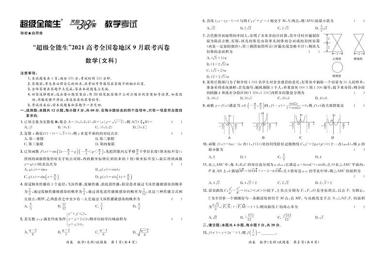 “超级全能生”2021届高三全国卷地区9月联考试题（丙卷）数学（文）PDF版含解析01