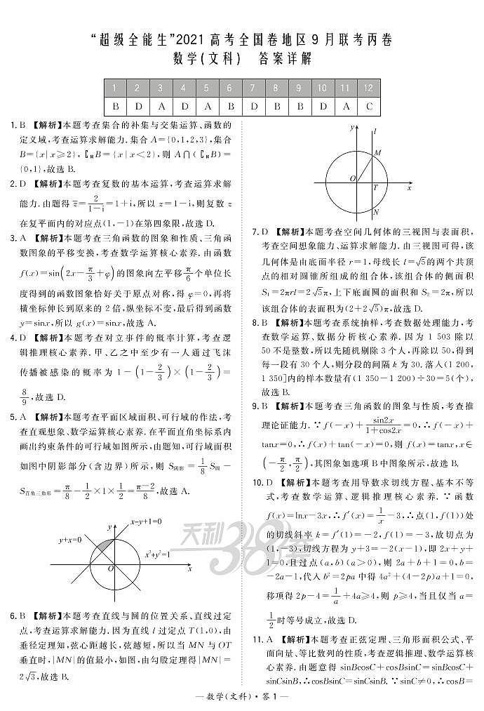 “超级全能生”2021届高三全国卷地区9月联考试题（丙卷）数学（文）PDF版含解析01