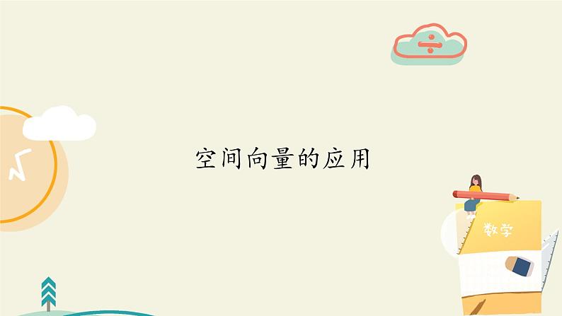 空间向量的应用1.4.2课件PPT02