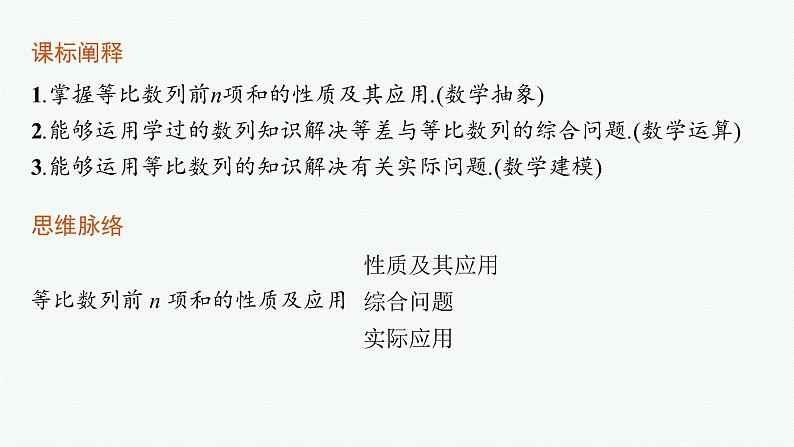 2021年人教A版 (2019)数学选择性必修 第二册：4.3.2 等比数列前n项和的性质及应用 课件PPT03