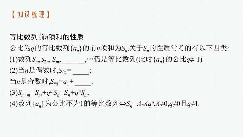 2021年人教A版 (2019)数学选择性必修 第二册：4.3.2 等比数列前n项和的性质及应用 课件PPT06