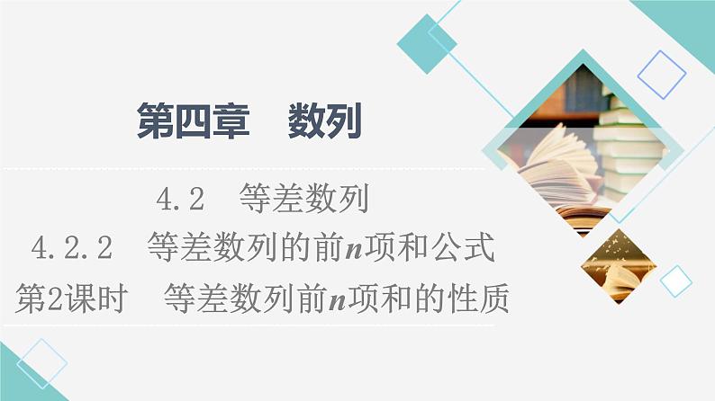 第4章　4.2　4.2.2　第2课时　等差数列前n项和的性质 课件（50张）第1页