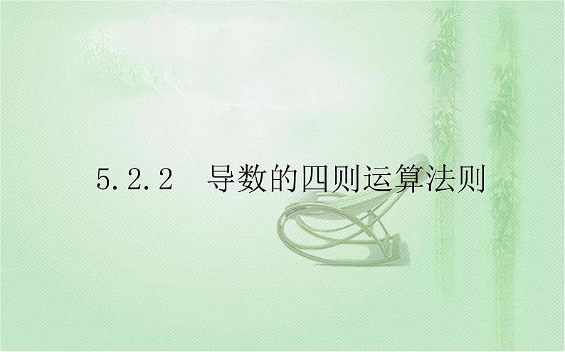 2021年人教A版 (2019)数学选择性必修 第二册：5.2.2 导数的四则运算法则 课件PPT01