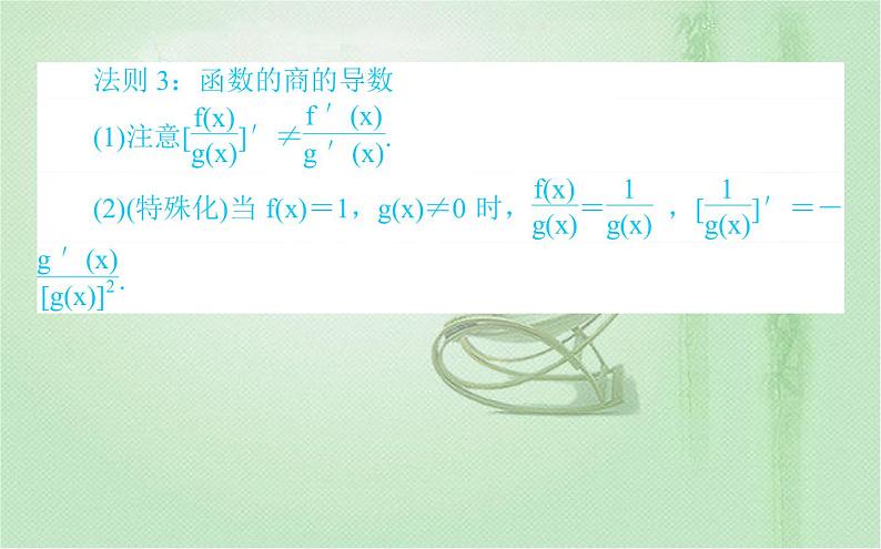 2021年人教A版 (2019)数学选择性必修 第二册：5.2.2 导数的四则运算法则 课件PPT05
