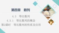人教A版 (2019)选择性必修 第二册4.3 等比数列图文课件ppt