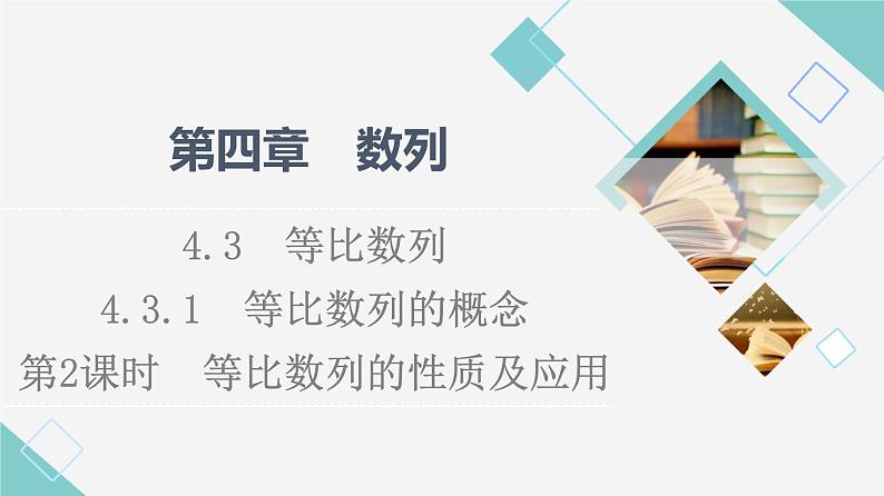 2021年人教A版 (2019)数学选择性必修 第二册：4.3.1 等比数列的性质及应用 课件PPT01