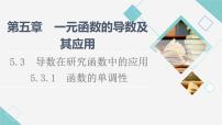 高中数学人教A版 (2019)选择性必修 第二册第五章 一元函数的导数及其应用5.3 导数在研究函数中的应用教案配套课件ppt
